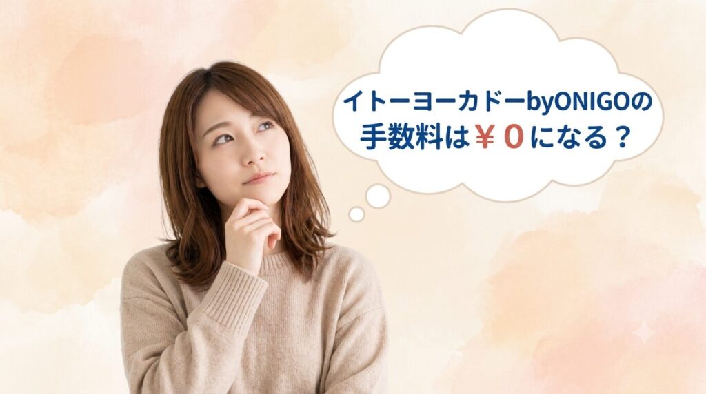 イトーヨーカドーbyONIGOのネットスーパーで買物するのにできるだけ安くしたい。手数料って0円にならない?のサムネイル