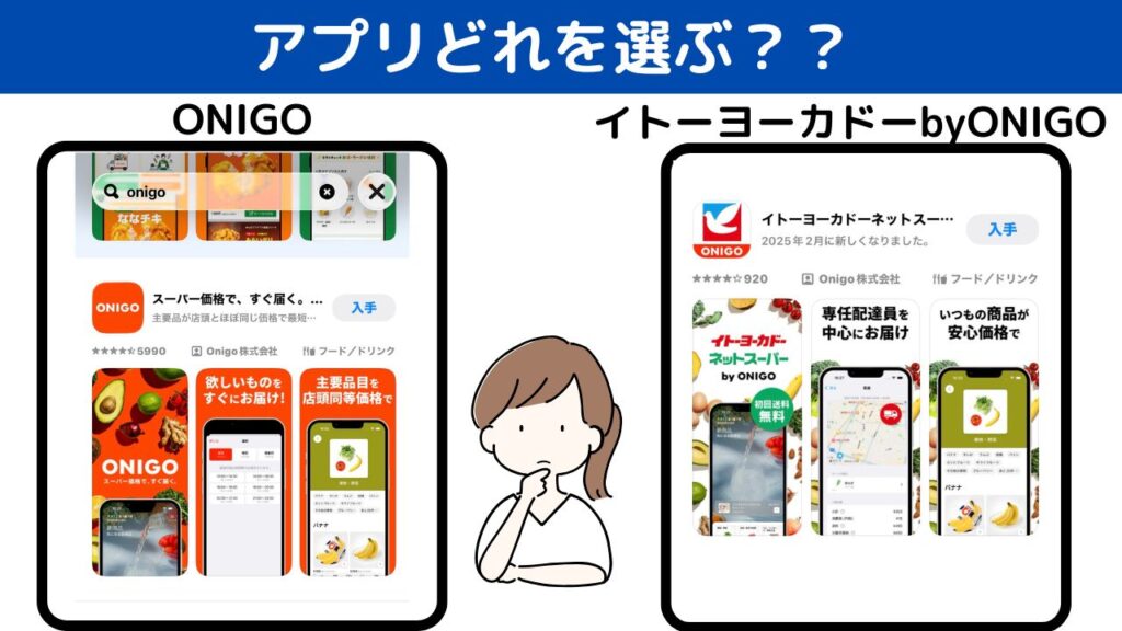 H2見出しサムネイル:ONIGOとイトーヨーカドーbyONIGOのアプリをアプリストアで見つけて悩んでしまう問題を解決します