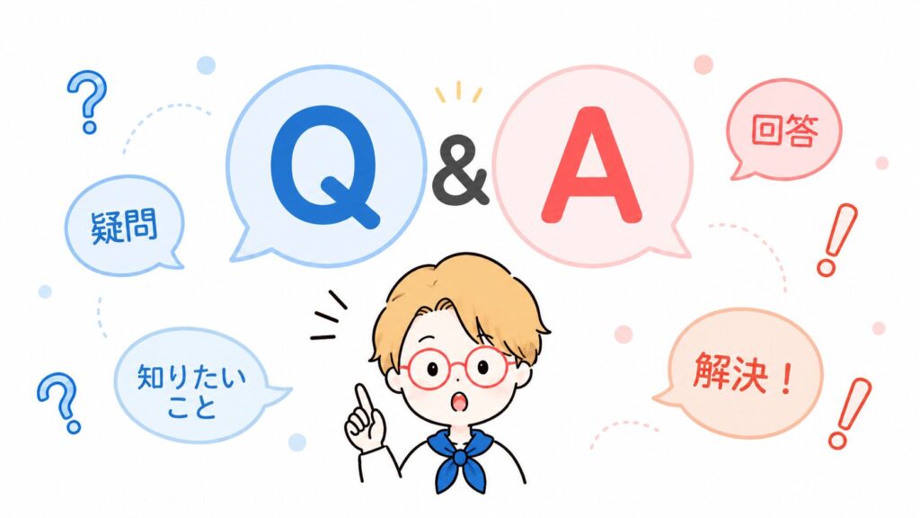 よくある質問に答えます