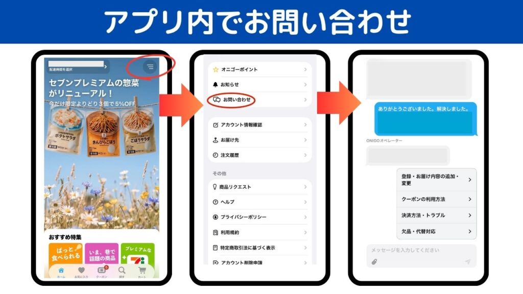 ONIGOのアプリ内でお問い合わせの場所を示す。チャット形式で親切な設計