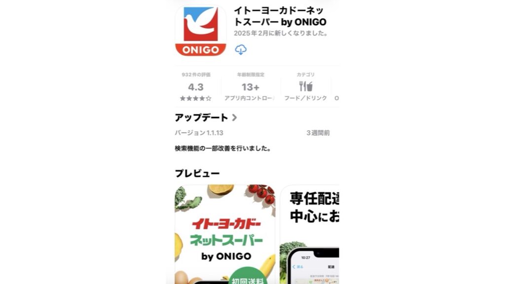 イトーヨーカドーbyONIGOアプリの表示例