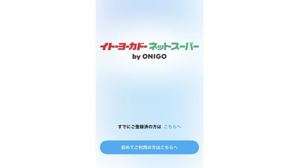 イトーヨーカドーbyONIGOアプリの最初の画面。初めての方はこちらへを選ぶ