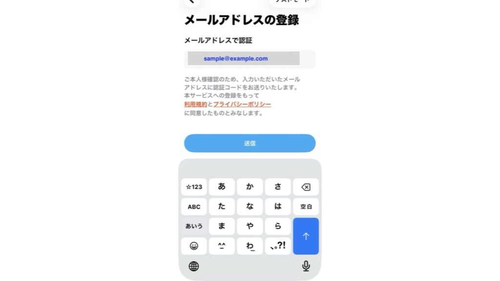 メールアドレスを入力して認証コードを送信する画面
