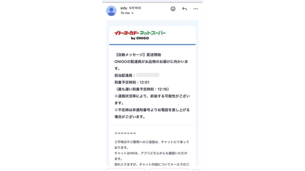 配達開始を知らせるメールの画面
