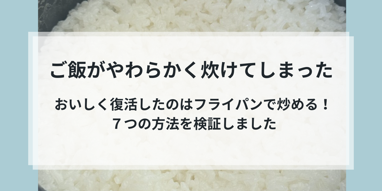ご飯がベチャベチャに炊けた時の復活方法