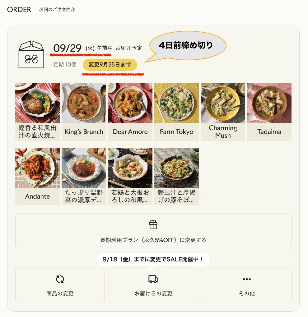 グリーンスプーンの次回注文の締め切りについてWEBページの説明