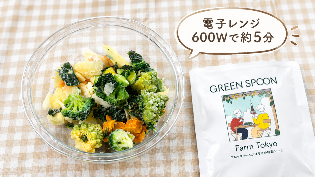 温めるまえのサラダのFarm Tokyo
