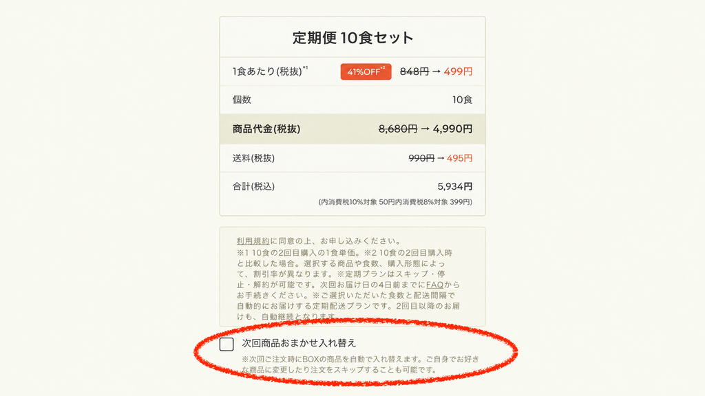 おまかせ入れ替えのある確認画面